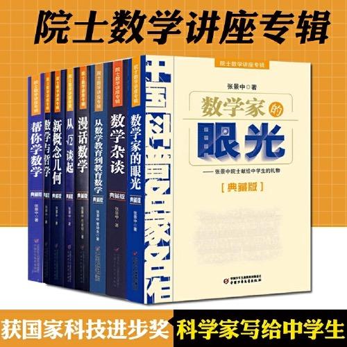 中国科普名家名作·院士数学讲座专辑（典藏版）·从数学教育到教育数学》 全8册 适读年龄7-14岁 商品图0
