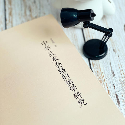 中华武术套路的美学研究 李富刚 中国体育美学研究 商品图8