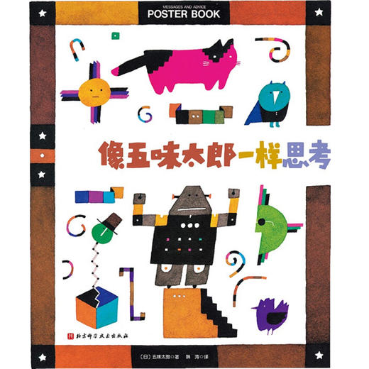 像五味太郎一样思考 3-6岁 五味太郎 著 儿童绘本 商品图1
