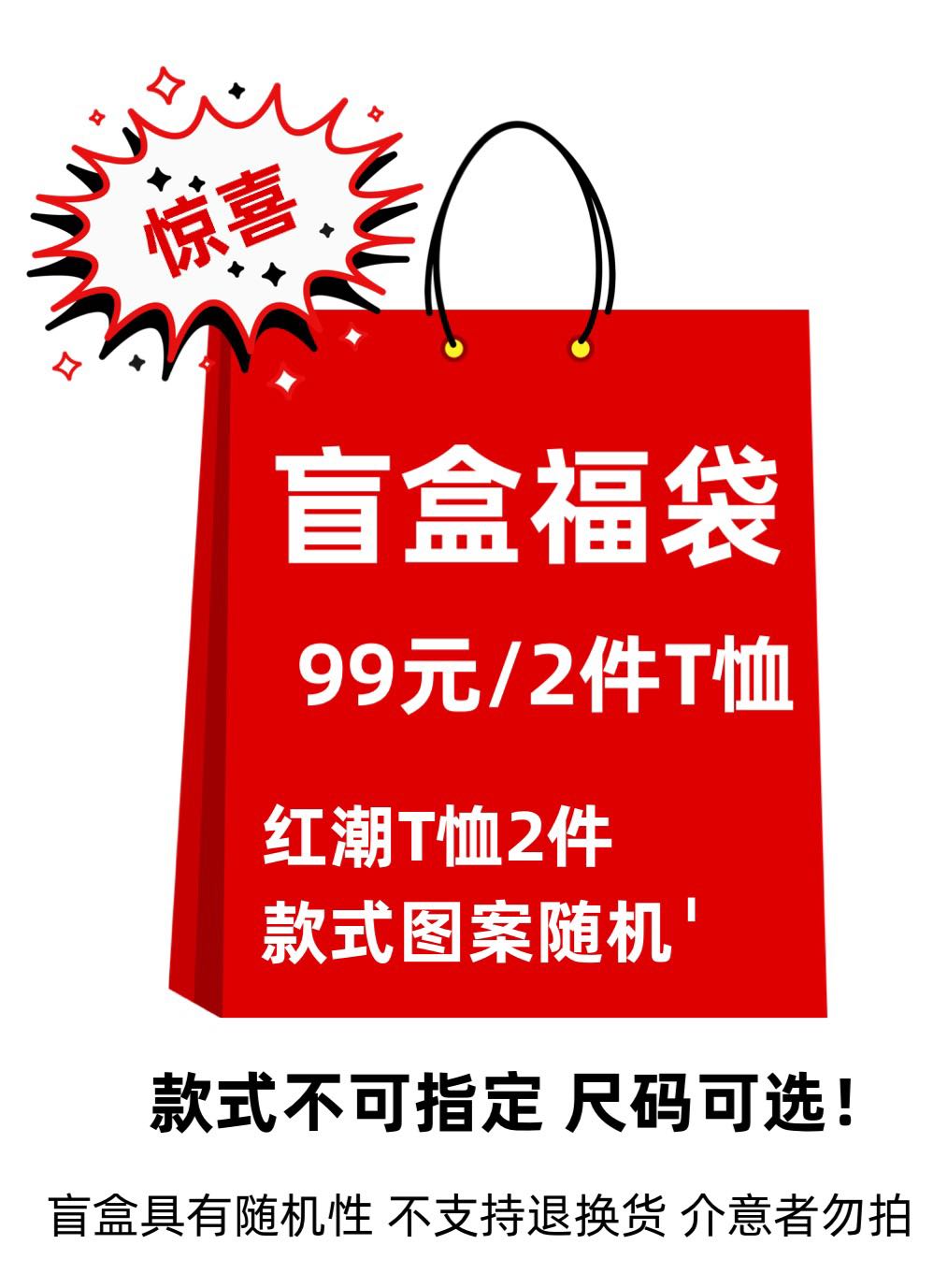 【红潮公社】原创红色潮流T恤盲盒