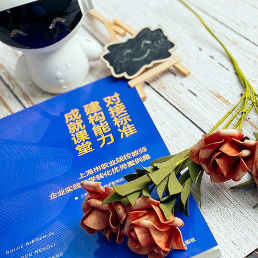 对接标准 建构能力 成就课堂 上海市职业院校教师企业实践教学转化优秀案例集 正版 华东师范大学出版社 商品图7