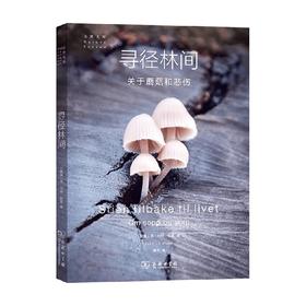 寻径林间 关于蘑菇和悲伤 龙·利特·伍恩 著 科普读物