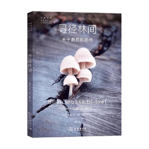 寻径林间 关于蘑菇和悲伤 龙·利特·伍恩 著 科普读物 商品图0