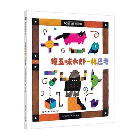 像五味太郎一样思考 3-6岁 五味太郎 著 儿童绘本