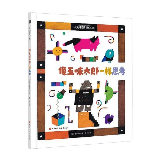 像五味太郎一样思考 3-6岁 五味太郎 著 儿童绘本 商品图0