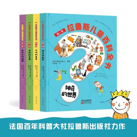 拉鲁斯儿童百科全书（第一季） 商品图0