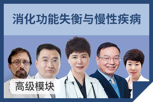 消化功能失衡与慢性疾病高级模块