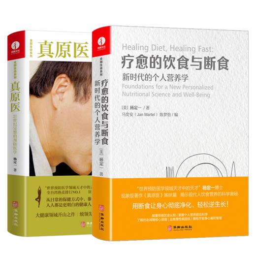 【套装】疗愈的饮食与断食：新时代的个人营养学+真原医：21世纪完整的预防医学 | 杨定一博士著【官方正版】华龄出版社 商品图0