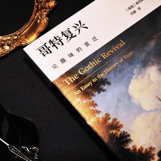 (仓发) 哥特复兴：论趣味的变迁/克拉克艺术史文集/译林出版社/[英国]肯尼斯.克拉克/9787544785938 商品图1