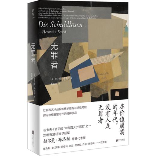 无罪者：赫尔曼·布洛赫长篇小说代表作 商品图1