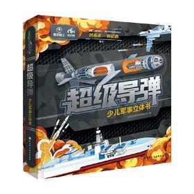 超级导弹 少儿军事立体书 3-6岁 北京航科文化传媒 著 科普百科
