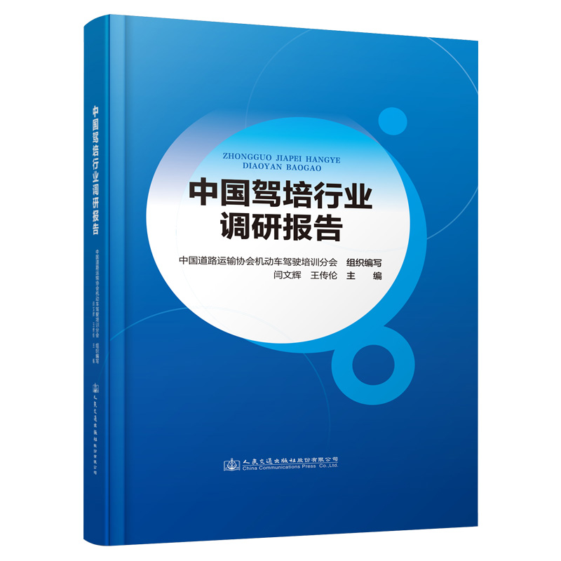 中国驾培行业调研报告