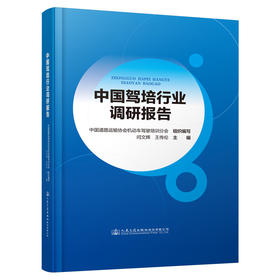 中国驾培行业调研报告