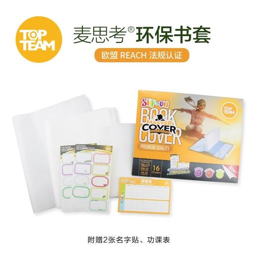 【开学季】麦思考开张自粘书皮（透明版）/麦思考-环保新材料书套（混装） 商品图5