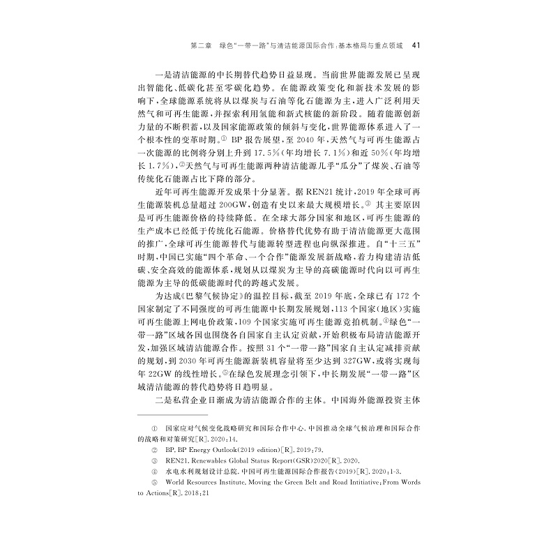 【样章】绿色“一带一路”建设与中国清洁能源国际合作方略_005.jpg