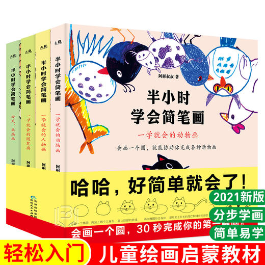 【3-8岁】《半小时学会简笔画》（全4册）儿童绘画启蒙教材【8.25-8.31】 商品图0