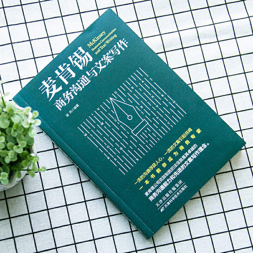 麦肯锡商务沟通与文案写作 商品图1