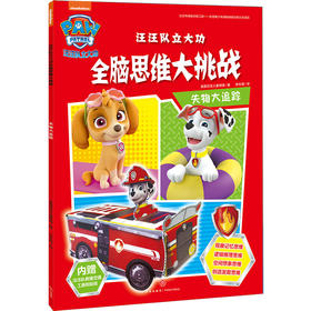 失物大追踪（和汪汪队一起玩出全脑思维力，像科学家一样思考，像艺术大师一样创造！）