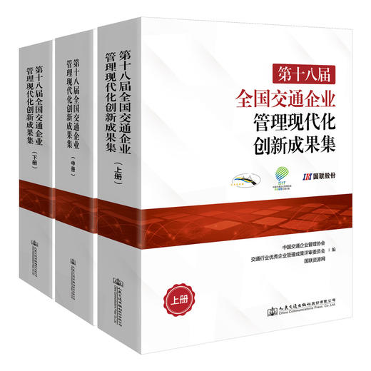 第十八届全国交通企业管理现代化创新成果集（上中下册） 商品图0