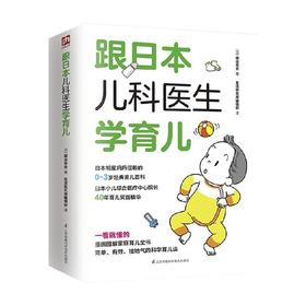 跟日本儿科医生学育儿 细谷亮太 著 养生保健