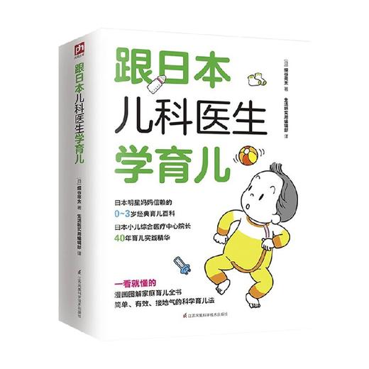 跟日本儿科医生学育儿 细谷亮太 著 养生保健 商品图0