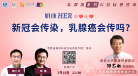 3月16日 | 新冠会传染，乳腺癌会传吗？