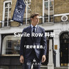 「爱好者直选上册22款」Scabal Savile Row 100%澳洲美丽诺羊毛全麻衬套装 商品缩略图0