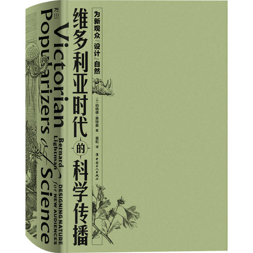 维多利亚时代的科学传播 : 为新观众“设计”自然 商品图1