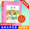 青鸟 儿童书籍6-8-12岁小学生必读课外书籍三年级四年级五年级六年级阅读课外书老师推荐世界经典名著青少年儿童文学正版包邮 商品缩略图0
