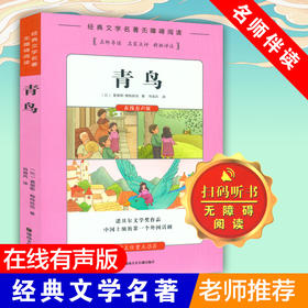 青鸟 儿童书籍6-8-12岁小学生必读课外书籍三年级四年级五年级六年级阅读课外书老师推荐世界经典名著青少年儿童文学正版包邮