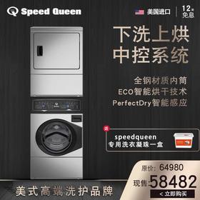 美国 原装进口 速比坤 speedqueen 陀飞轮平衡滚筒洗烘一体叠加机--不锈钢