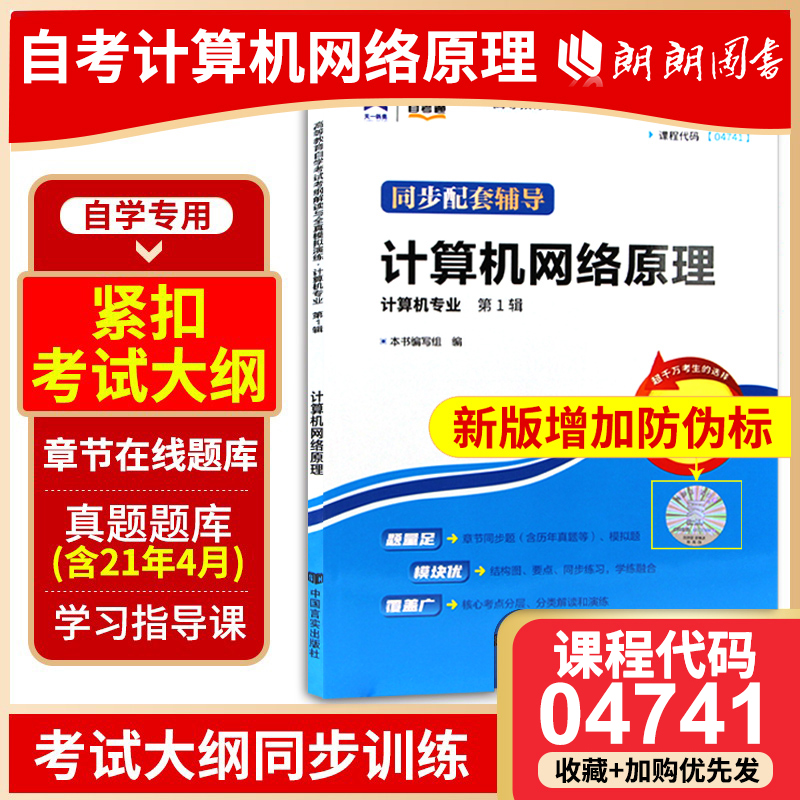 全新正版现货 04741 计算机网络原理 计算机专业书籍 高等教育自学考试考自考通纲解读与全真模拟演练教材同步辅导知识点讲解