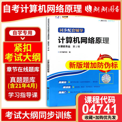 全新正版现货 04741 计算机网络原理 计算机专业书籍 高等教育自学考试考自考通纲解读与全真模拟演练教材同步辅导知识点讲解 商品图0