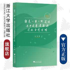 绿色“一带一路”建设与中国清洁能源国际合作方略/浙江大学出版社/王双