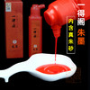 一得阁朱墨朱砂墨液朱拓墨汁边款书法红墨水 商品缩略图0