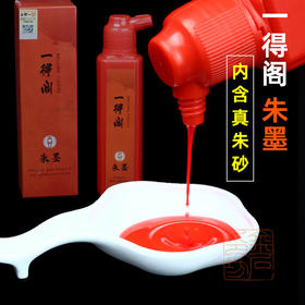 一得阁朱墨朱砂墨液朱拓墨汁边款书法红墨水