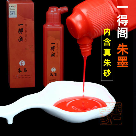 一得阁朱墨朱砂墨液朱拓墨汁边款书法红墨水 商品图0