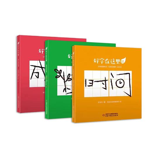 好字在这里·汉字阅读绘本（全15册）适读年龄 5-10岁 商品图0