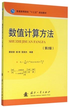 数值计算方法第2版 蔡锁章 国防工业出版社 9787118107616