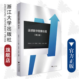 遥感数字图像处理（第三版）/章孝灿、苏程、黄智才、 戴企成、赵元洪  编著/第3版/浙江大学出版社