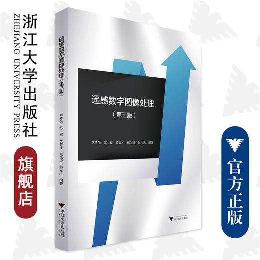 遥感数字图像处理（第三版）/章孝灿、苏程、黄智才、 戴企成、赵元洪  编著/第3版/浙江大学出版社 商品图0