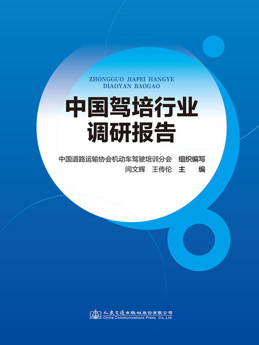 中国驾培行业调研报告 商品图2