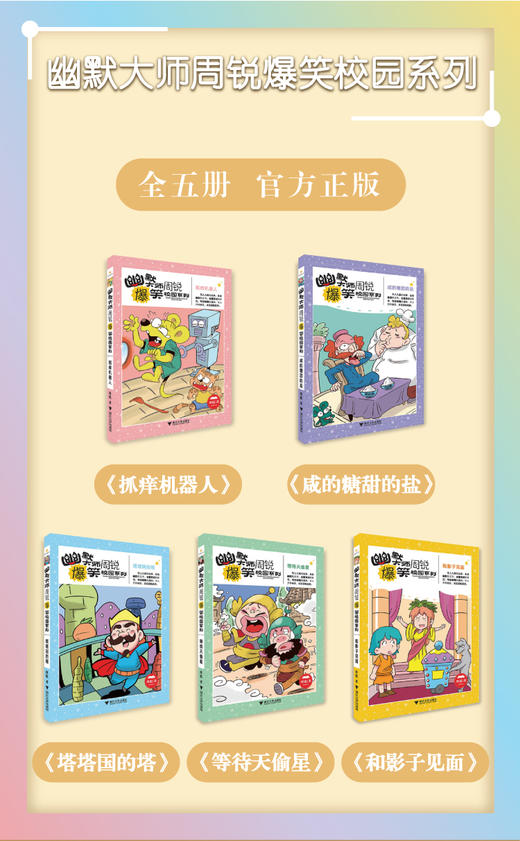 幽默大师周锐爆笑校园系列 商品图1