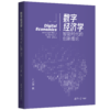 数字经济学：智能时代的创新理论 商品缩略图0