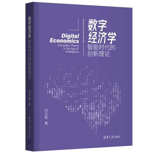 数字经济学：智能时代的创新理论 商品图0