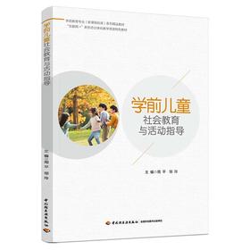 学前儿童社会教育与活动指导（学前教育专业（新课程标准）系列精品教材）