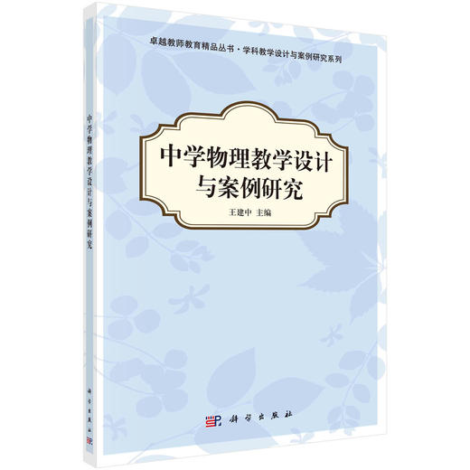 中学物理教学设计与案例研究/王建中 商品图0