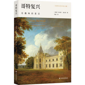 (仓发) 哥特复兴：论趣味的变迁/克拉克艺术史文集/译林出版社/[英国]肯尼斯.克拉克/9787544785938