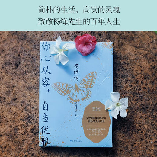 你心从容 自当优雅 杨绛传 凉月满天 著 传记 商品图1