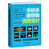 手把手教你做优秀会计 出纳、做账、纳税 12章如同12个关卡闯关升级，助你学习不枯燥 会计实务财务会计开源节流 商品缩略图0